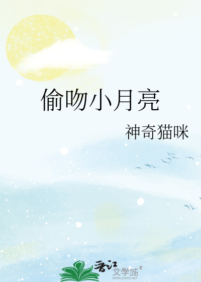 偷吻小月亮
