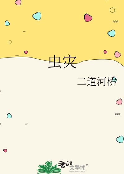 虫灾