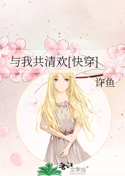 与我共清欢[快穿]