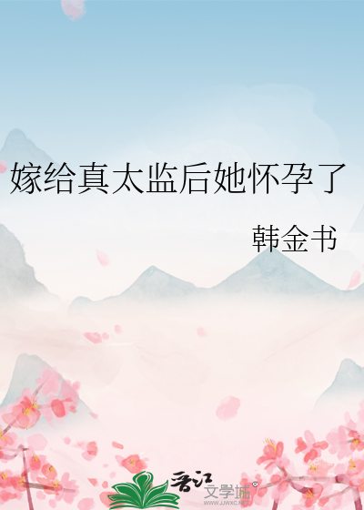 嫁给真太监后她怀孕了