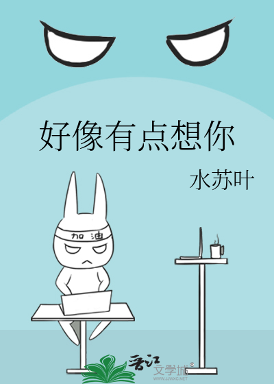 好像有点想你