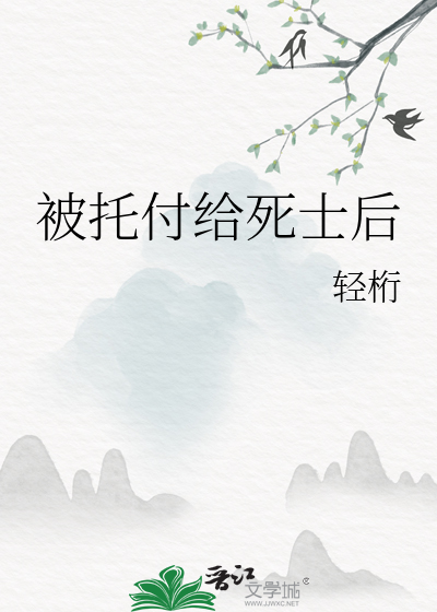 被托付给死士后