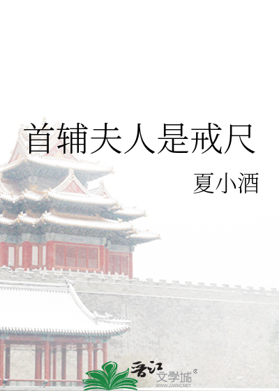 首辅夫人是戒尺