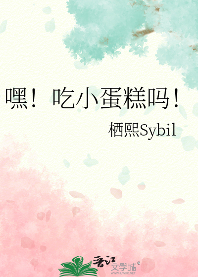 嘿！吃小蛋糕吗！