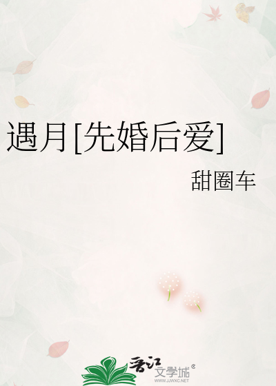 遇月[先婚后爱]