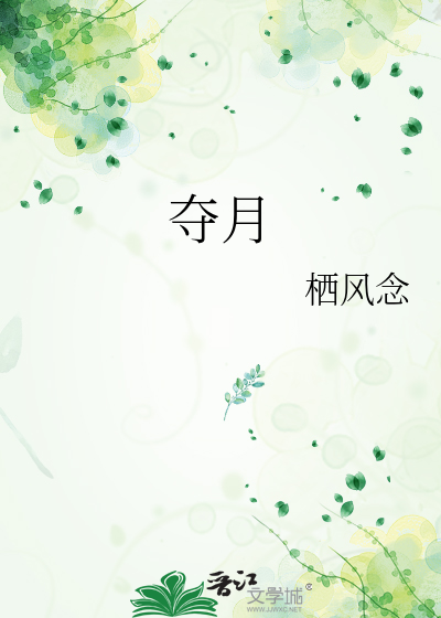 夺月