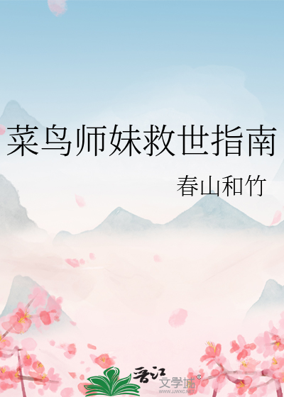 菜鸟师妹救世指南
