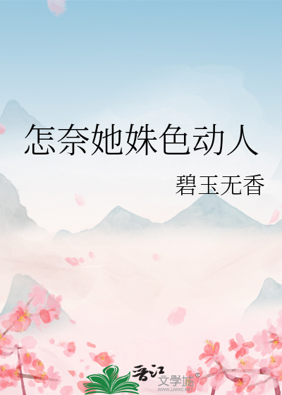 怎奈她姝色动人