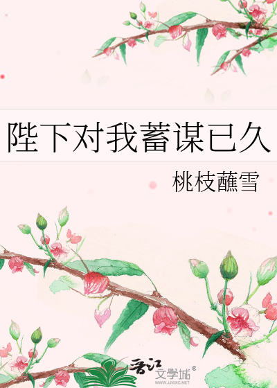 陛下对我蓄谋已久