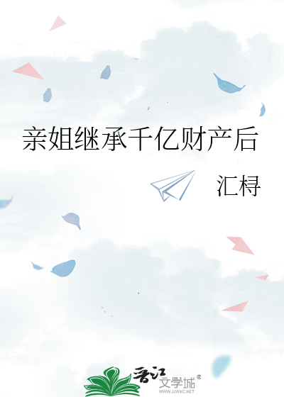 亲姐继承千亿财产后