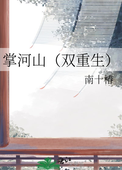 掌河山（双重生）