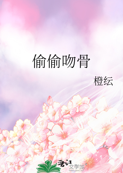 偷偷吻骨