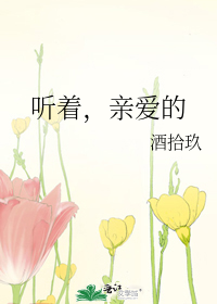 听着,亲爱的