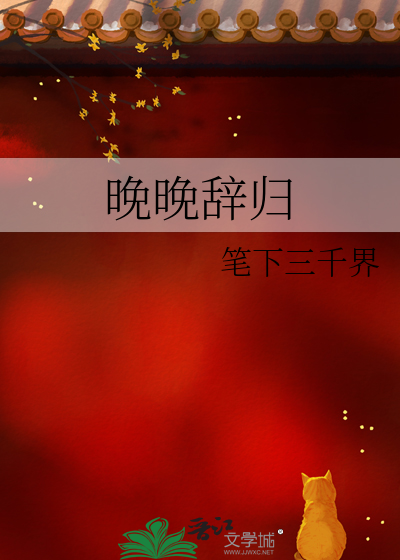 晚晚辞归