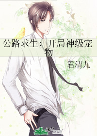 公路求生：开局神级宠物