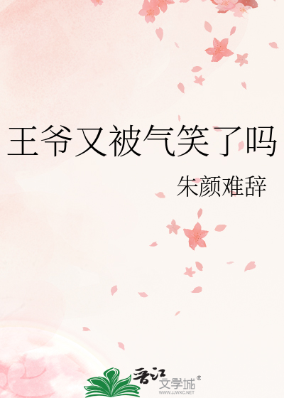 王爷又被气笑了吗