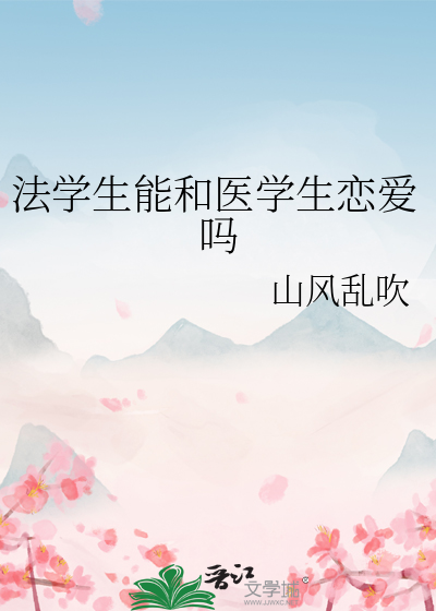 法学生能和医学生恋爱吗