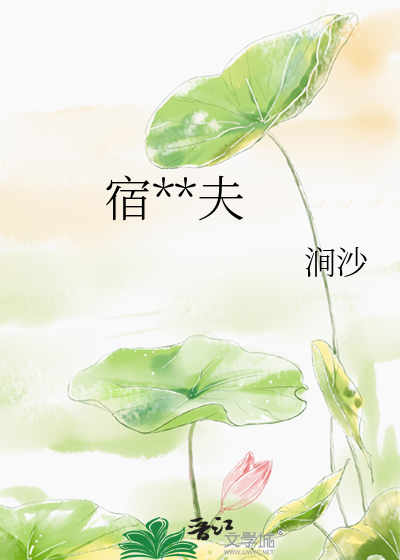 宿**夫