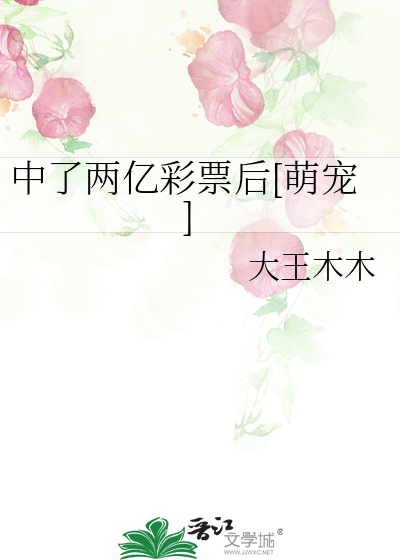 中了两亿彩票后[萌宠]