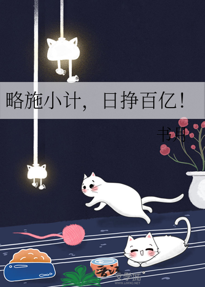 略施小计,日挣百亿！