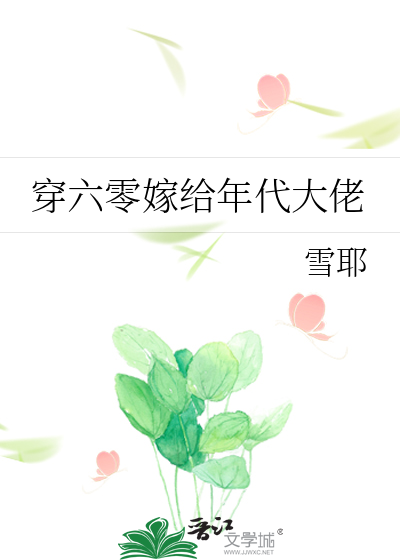 穿六零嫁给年代大佬