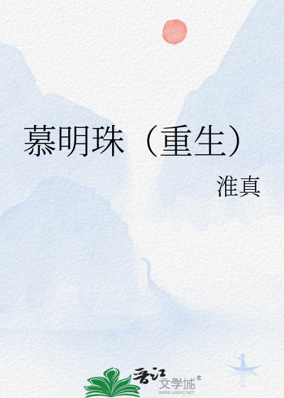 慕明珠（重生）