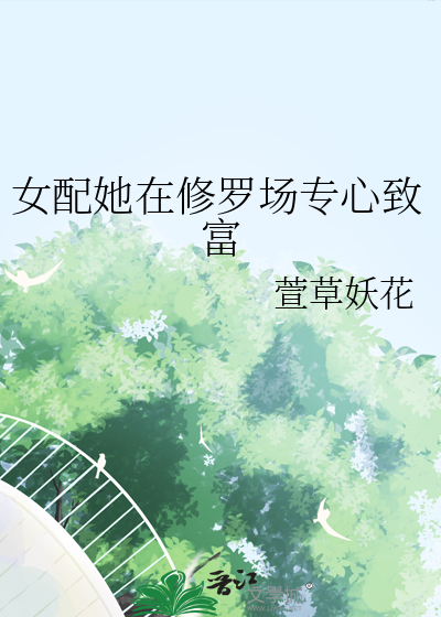 女配她在修罗场专心致富