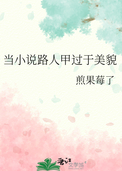 当小说路人甲过于美貌