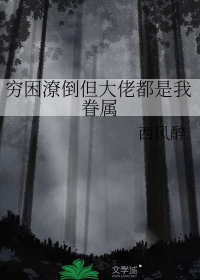 穷困潦倒但大佬都是我眷属