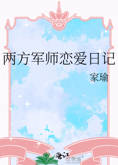 两方军师恋爱日记