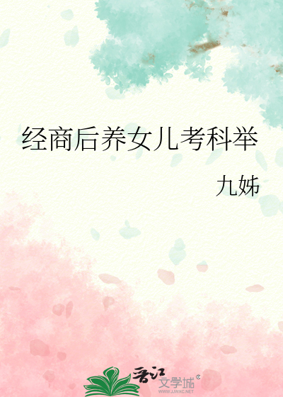 经商后养女儿考科举