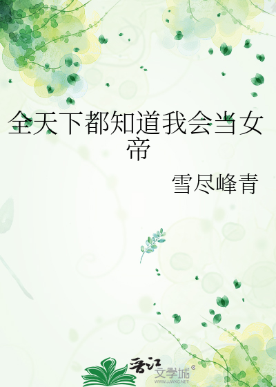 全天下都知道我会当女帝