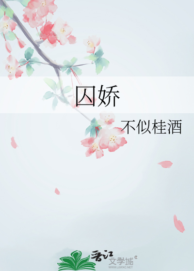 囚娇