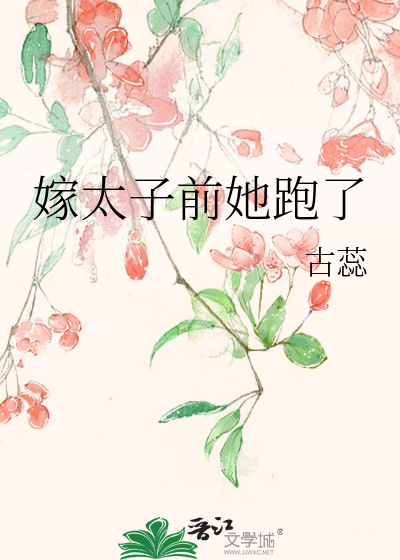 嫁太子前她跑了