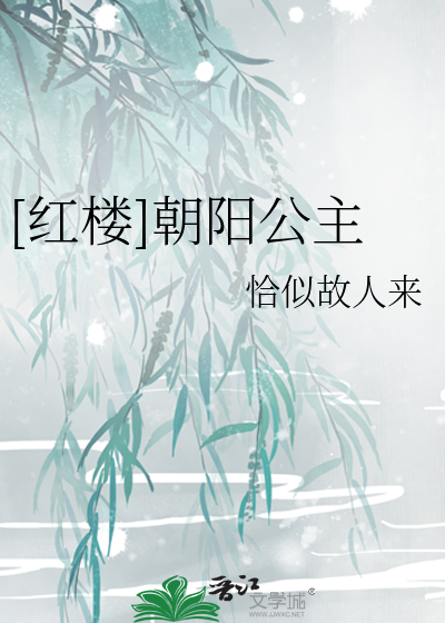 [红楼]朝阳公主