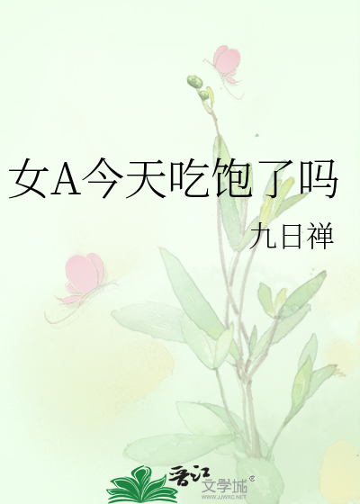 女A今天吃饱了吗