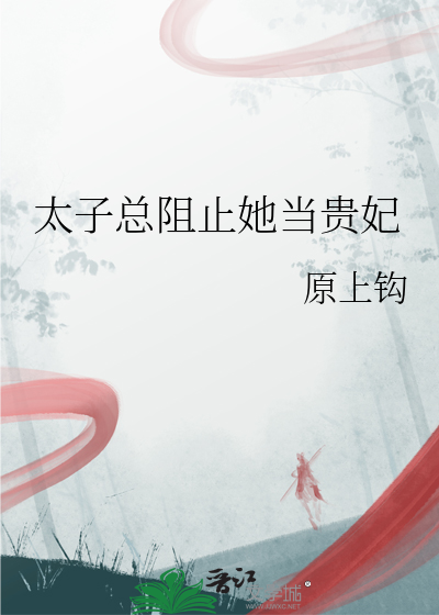 太子总阻止她当贵妃