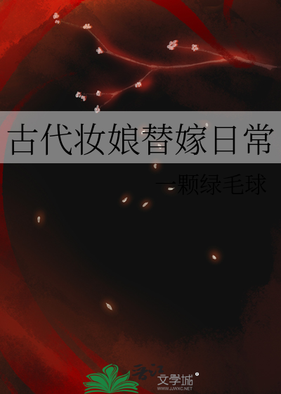 古代妆娘替嫁日常