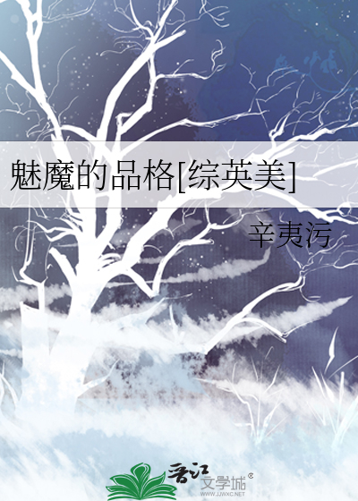 魅魔的品格[综英美]