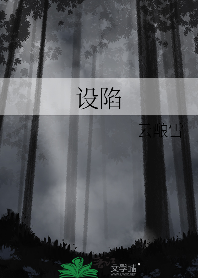 设陷