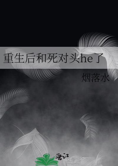 重生后和死对头he了
