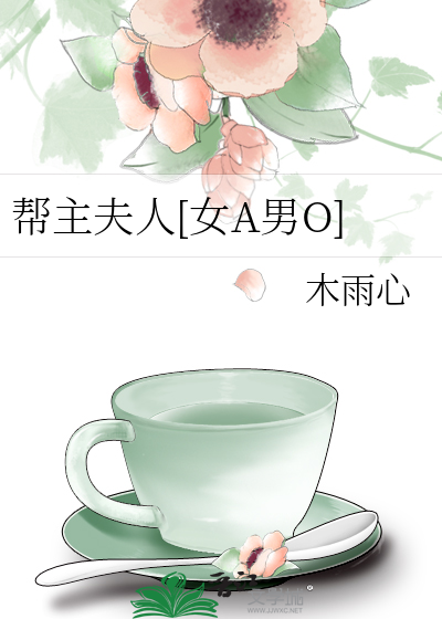 帮主夫人[女A男O]
