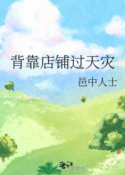 背靠店铺过天灾