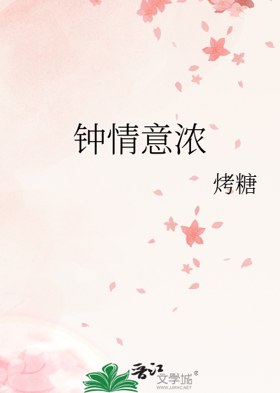 钟情意浓