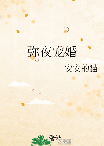 弥夜宠婚