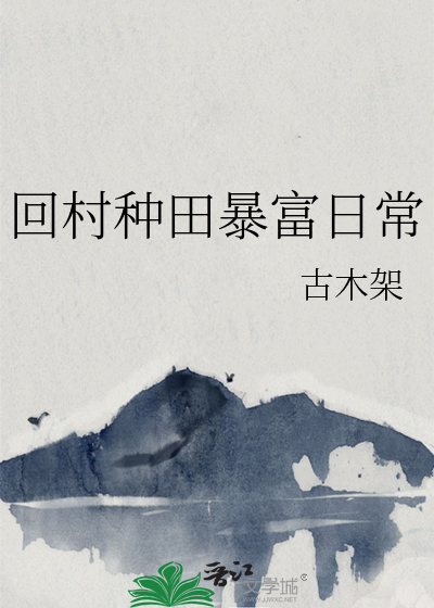 回村种田暴富日常