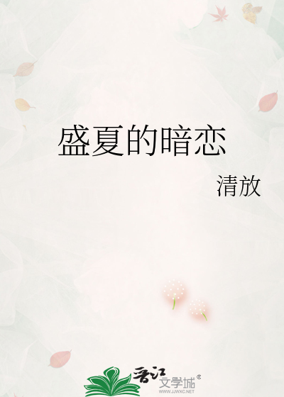 盛夏的暗恋