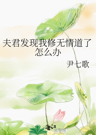 夫君发现我修无情道了怎么办