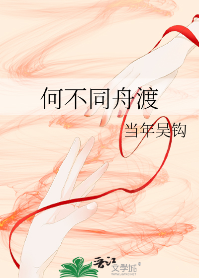 何不同舟渡