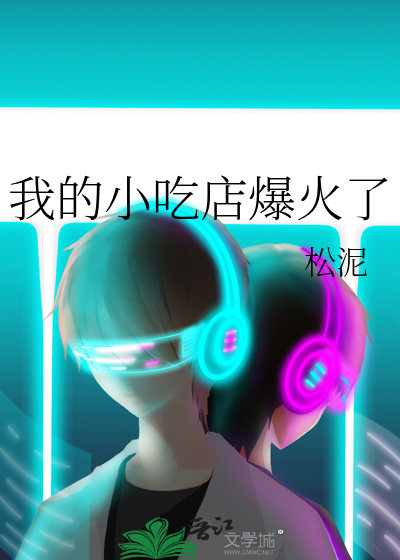 我的小吃店爆火了